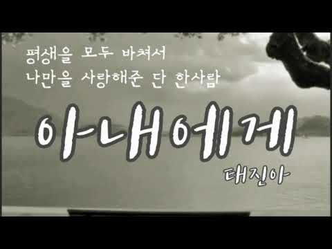 아내에게/#태진아 / cover