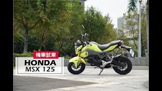 2017 Honda Msx 125 試乘 Test Ride