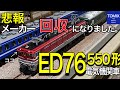 【悲報】TOMIXより回収のご案内〜新商品 ED76-550形が入線です。津軽海峡線のたった1台の異端児のED76-551号機は色々な客車を牽引した機関車でした。海峡/北斗星/はまなす/トワイライト