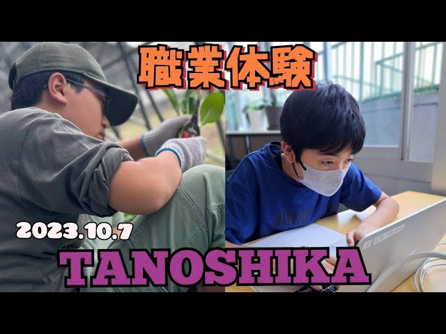 色んな仕事を体験してみよう！！職業体験inTANOSHIKA