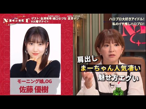 まーちゃん大人気【佐藤優樹 矢口真里 元モーニング娘。Sandal Telephone 夏芽ナツ】