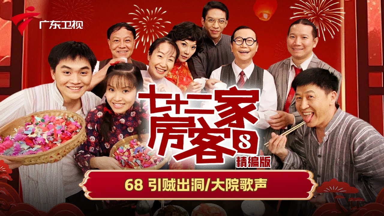 【精编加长版】七十二家房客 第8季 第68集 引贼出洞/大院歌声 #粤语 #喜剧