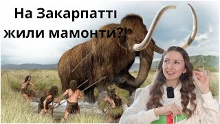 Історія Закарпаття по-закарпатськи - Доісторичні часи Закарпаття