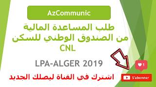 كيف املا طلب المساعدة المالية من الصندوق الوطني للسكن CNL