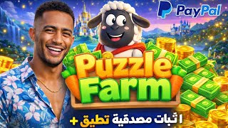 شرح😱 هاد اللعبة لي دايرة ضجة 🔥 Puzzle Farm | تجربة واستعمال 🇲🇦 2026 + اثبات مصدقية ✅️ screenshot 2