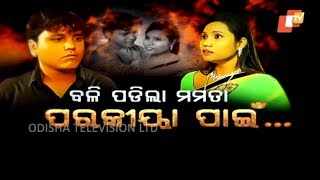 Police File Ep 778 | 26 Nov 2019 | ପରକୀୟା ପ୍ରୀତି ର କରୁଣ ପରିଣତି - ବଳି ପଡିଲା ମମତା