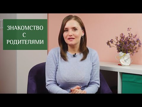 Как вести себя при знакомстве с родителями?