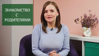 Как вести себя при знакомстве с родителями?