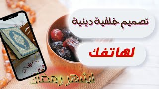 تصميم خلفيه موبايلك? لشهر رمضان? بالهاتف ? لتحفيزك علي العبادة