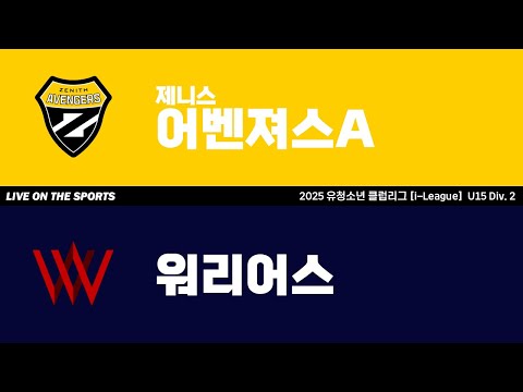 LIVE | 제니스어벤져스A vs 워리어스 | 2025. 8. 2 | 2025 유청소년 클럽리그 [i-League] U15 Div. 2