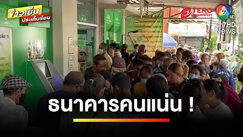 พรุ่งนี้ ! เริ่มโอนเงินหมื่น ประชาชนแห่ผูกพร้อมเพย์ ธ.ก.ส. | ข่าวเย็นประเด็นร้อน