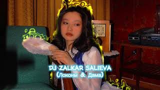 Локоны & Дама remix💙 (DJ ZALKAR SALIEVA)