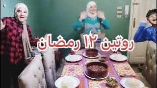 روتين 12 رمضان / العراقية شاطره في كل الوصفات