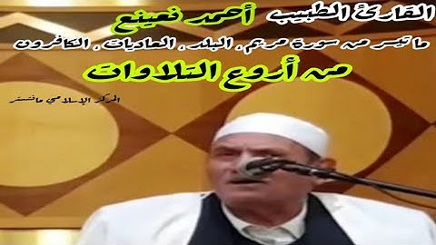 القارئ الطبيب أحمد نعينع | ما تيسر من سورة مريم ، البلد ، العاديات ، الكافرون