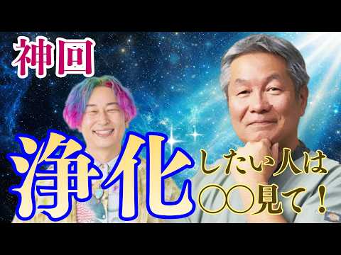 [Keiji Morii Sensei] You can easily purify just by looking at ○○ | Keiji Morii Sensei x Naoko Yam...
