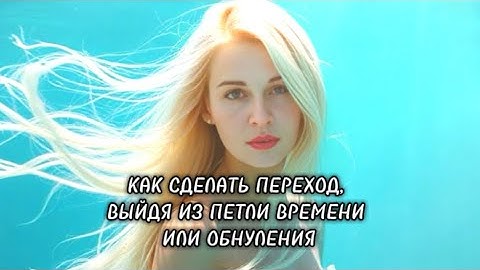 ⚜️Как сделать ПЕРЕХОД и выйти из петли времени или обнуления в новое.⚜️