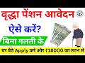 वृद्धा पेंशन Online Apply Kaise Kare 2026 | Vridha Pension Form Kaise Bhare | Documents List+Guide