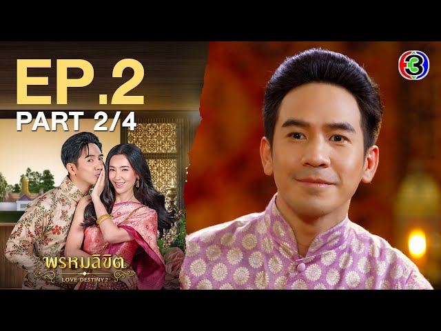 พรหมลิขิต Love Destiny 2 EP.2 ตอนที่ 2/4 | 08-04-67 | Ch3Thailand