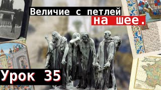 Урок 35. Величие с петлей на шее