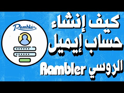 فيديو: كيفية استعادة صندوق بريد على Rambler