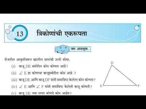 त्रिकोणांची एकरूपता, 8 वी गणित, lecture no 1