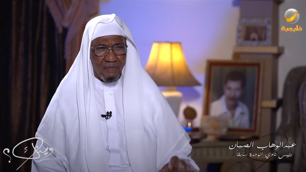 الأستاذ عبدالوهاب الصبان رئيس نادي الوحدة سابقاً ضيف برنامج وينك ؟ مع محمد الخميسي