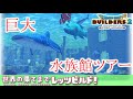 【ゆっくりDQビルダーズ2】世界の果てまでレッツビルド#18～世界一の水族館を目指せ