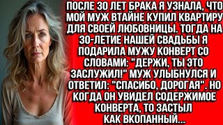 видео: После 30 лет брака я узнала что муж втайне купил квартиру для любовницы. Тогда на 30-летие свадьбы я картинка: После 30 лет брака я узнала что муж втайне купил квартиру для любовницы. Тогда на 30-летие свадьбы я