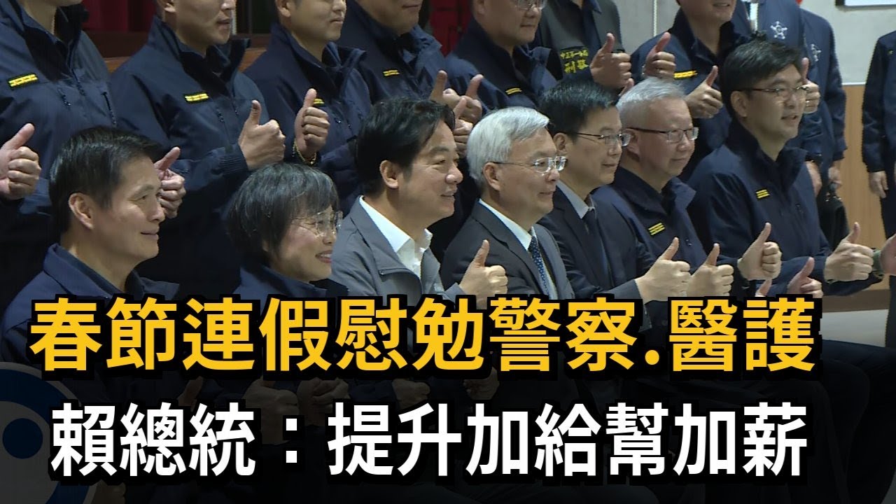 春節連假慰勉警察、醫護 賴總統：提升加給幫加薪－民視新聞