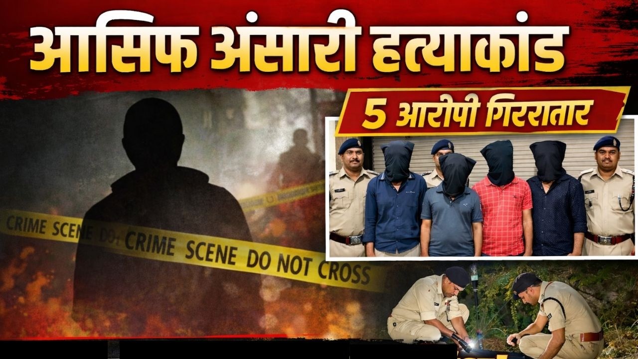 प्रेम संबंध बना खूनी साजिश का कारण: आसिफ अंसारी कांड में बड़ा खुलासा 