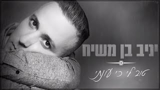 יניב בן משיח - טוב לי כי עונתי | Yaniv Ben Mashiach - Tov Li Ci Unati chords