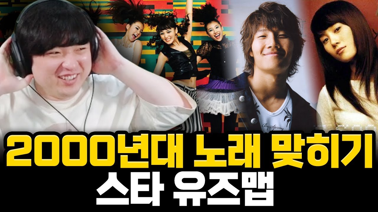 80년대생들의 2000년대 노래 맞히기 대결 (feat. 침착맨 옥냥이 승우아빠 단군 김도)