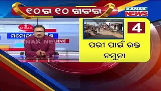 Manoranjan Mishra Live: 10 Ra 10 Khabar || 7th December 2020 || Kanak News