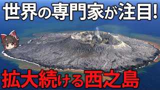 なぜ、世界が日本の新しい島「西之島」に注目しているのか【ゆっくり解説】