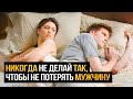 5 женских ошибок в отношениях. Хочешь потерять мужчину? Делай ТАК!