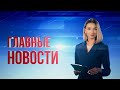 НОВОСТИ. Выпуск от 25.09.20 / Басты жаңалықтар