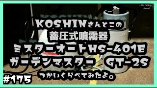 #175 鉄粉取りに楽々使用の噴霧器をレビューしてみたよ。