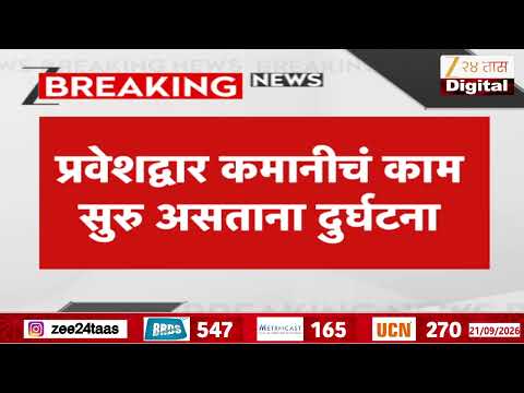 Sangli | मिरज हॉस्पिटलबाहेर कमान कोसळली 8 जणांची मृत्यू | Zee24Taas