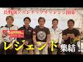レジェンド5人集結！長野誠アスレチックチャレンジ2026開幕！