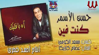 حسن الأسمر -  كنت فين   / HASSAN EL ASMAR -   KONT FAIN