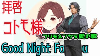 【SynthesizerV】Good Night For You COTOMO feat.フリモメン by SynthesizerV ~コトモへの愛のメッセージ