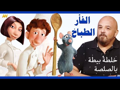 تقرير عن فيلم الفأر الطباخ 2007  اصوات الدبلجة