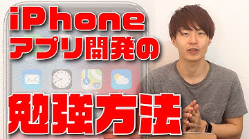 初心者向けiPhoneアプリ開発の勉強法とは？