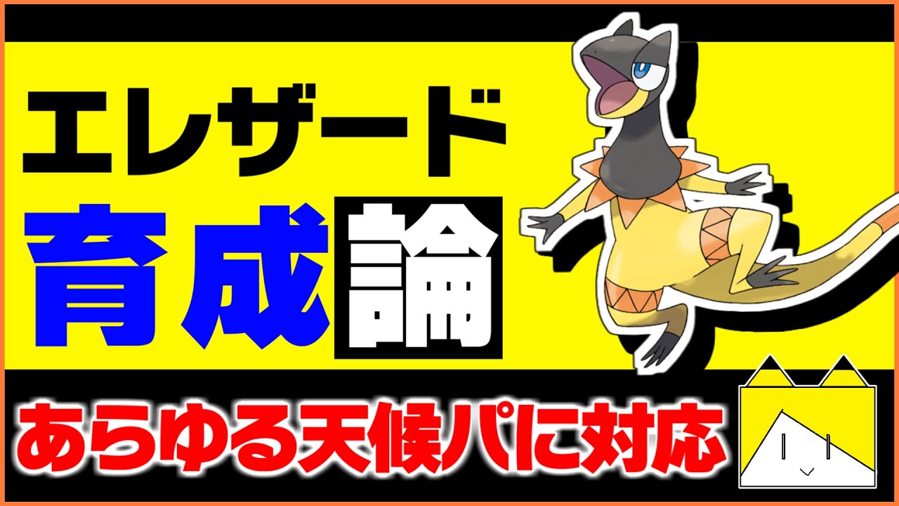 範囲が奇抜な強力晴れアタッカー エレザード育成論対策 性格 技構築 戦い方 徹底解説 ポケモン育成論 ポケモン剣盾 Youtube