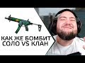 SIG MPX В СОЛО ПРОТИВ СТАКА КЛАНА - ЖЕСТКАЯ ЗАРУБА