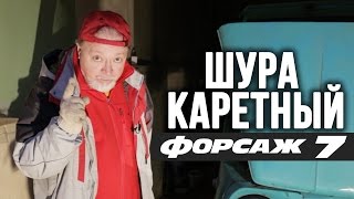 Форсаж 7 – Шура Каретный (18+) Форсаж 7 – Шура Каретный (18+)