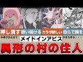 立ち入り禁止!謎の村に住む存在とは?【メイドインアビス】