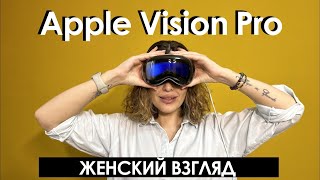 Apple Vision Pro - женский взгляд, мой опыт использования