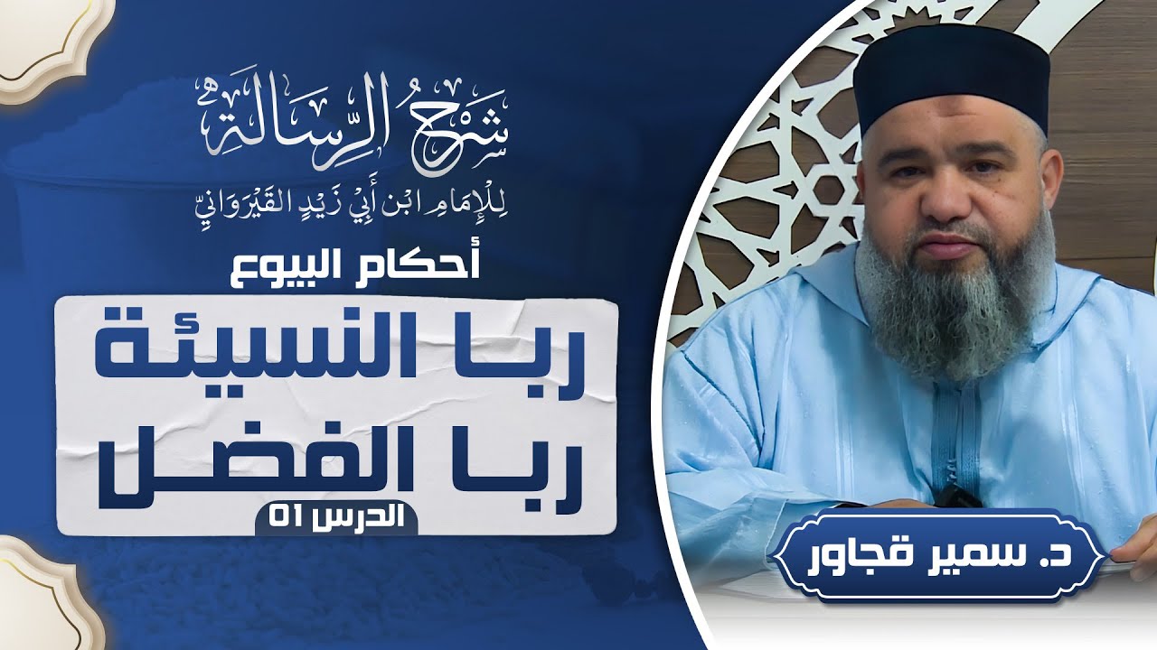 01 ربا النسيئة وربا الفضل | أحكام البيوع من كتاب الرسالة | د. سمير ...