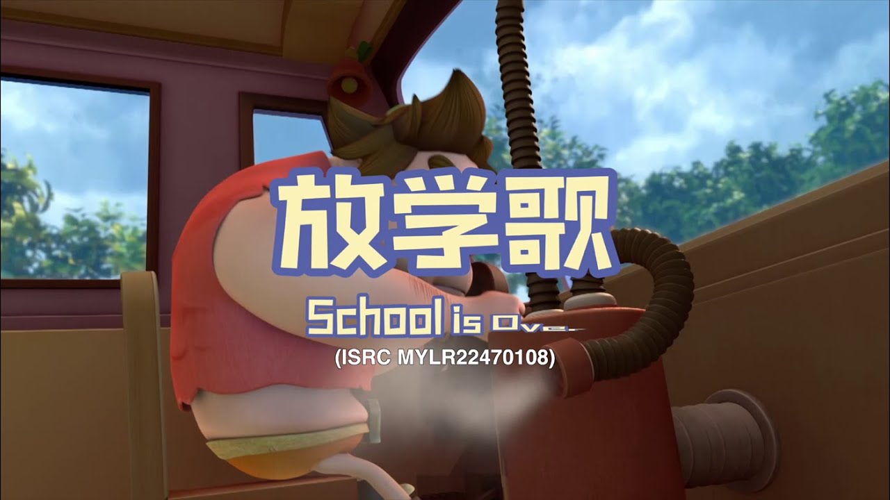 家风儿童合唱团 - 放学歌 School Is Over (儿童歌曲动画 Official Children Animation) - YouTube
